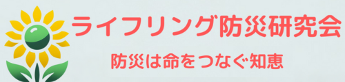 ライフリング防災研究会